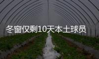 冬窗僅剩10天本土球員遭遇就業難 供大于求穩定成首選