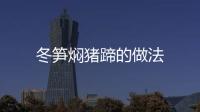 冬筍燜豬蹄的做法