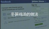 冬筍雞湯的做法