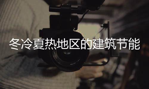 冬冷夏熱地區(qū)的建筑節(jié)能技術