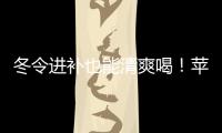 冬令進補也能清爽喝！蘋果山藥排骨湯暖身更暖心