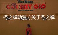 冬之蟬動漫（關(guān)于冬之蟬動漫的基本情況說明介紹）