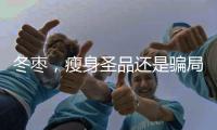 冬棗，瘦身圣品還是騙局？