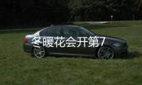冬暖花會開第7