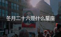 冬月二十六是什么星座