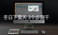 冬日下雪天 3個步驟干皮妹上妝不起皮