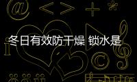 冬日有效防干燥 鎖水是關(guān)鍵