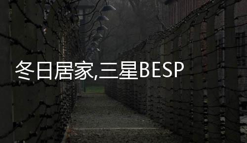 冬日居家,三星BESPOKE繽色鉑格冰箱鎖住新鮮感