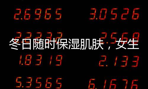 冬日隨時保濕肌膚，女生需要噴霧常帶身邊