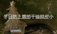 冬日防止唇部干燥脫皮小妙招