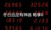 冬日遠足有神器 暢享6低溫續(xù)航顯實力【數(shù)碼&手機】風尚中國網(wǎng)