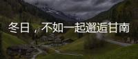 冬日，不如一起邂逅甘南