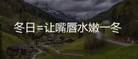 冬日=讓嘴唇水嫩一冬