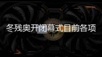 冬殘奧開閉幕式目前各項(xiàng)準(zhǔn)備工作就緒 殘疾人占比30%