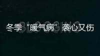 冬季“暖氣病”襲心又傷肺?不怕,日立中央空調“很能打”