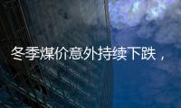冬季煤價意外持續下跌，預計短期難有上漲邏輯，長期仍有待漲空間