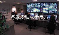 冬季皮膚水嫩良方