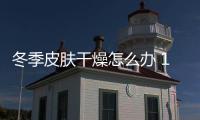 冬季皮膚干燥怎么辦 10妙招讓你做水潤女人