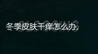 冬季皮膚干癢怎么辦, 如何應對皮膚干癢