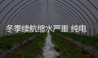 冬季續(xù)航縮水嚴(yán)重 純電動(dòng)汽車為何“怕冷”？