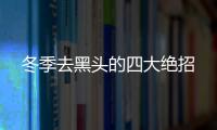 冬季去黑頭的四大絕招