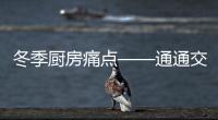 冬季廚房痛點——通通交給浙派解決！