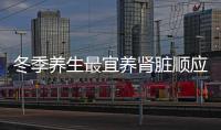 冬季養生最宜養腎臟順應節氣安排飲食起居