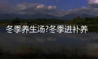 冬季養生湯?冬季進補養生湯幫女性滋補身子