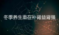 冬季養生重在補腎益腎強腎多吃“黑”
