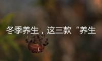 冬季養(yǎng)生，這三款“養(yǎng)生湯”可多喝
