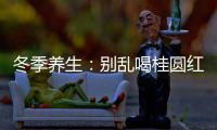 冬季養(yǎng)生：別亂喝桂圓紅棗茶!