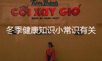 冬季健康知識(shí)小常識(shí)有關(guān)冬季健康知識(shí)分享博主簡(jiǎn)介的詳細(xì)內(nèi)容