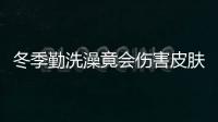 冬季勤洗澡竟會傷害皮膚？提醒：想要皮膚保持滋潤，需做好這3事
