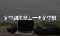 冬季到來獻(xiàn)上一份冬季攝生食譜收好溫暖整個冬季