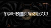 冬季呼吸道疾病防治關切｜多措并舉保障兒童就醫需求