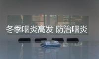 冬季咽炎高發 防治咽炎有妙招