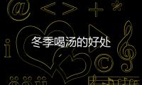 冬季喝湯的好處