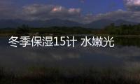 冬季保濕15計 水嫩光滑