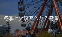 冬季上火該怎么辦？搞懂這3大“滅火器”才是關(guān)鍵