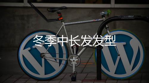 冬季中長發發型