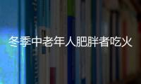 冬季中老年人肥胖者吃火鍋當心痛風