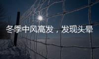 冬季中風高發，發現頭暈、頭痛、肢體麻木要注意