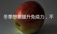 冬季想要提升免疫力，不妨多吃這4種水果，健康又養生！