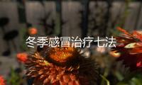 冬季感冒治療七法