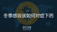 冬季感冒該如何對癥下藥