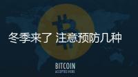 冬季來了 注意預防幾種眼病