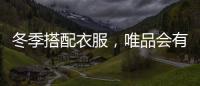 冬季搭配衣服，唯品會(huì)有什么服裝可推薦呢？