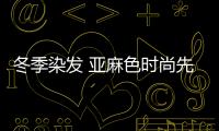 冬季染發 亞麻色時尚先鋒