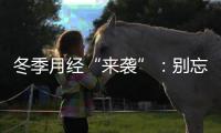 冬季月經“來襲”：別忘防“宮寒” 注意避免外寒侵擾