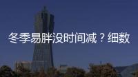 冬季易胖沒時間減？細數冬季減肥方法